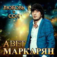 Авет Маркарян - Любовь и сон