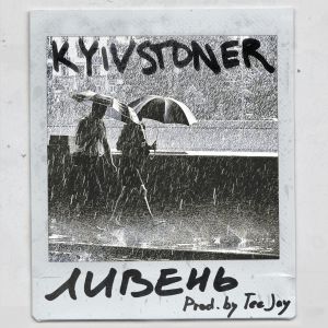 Kyivstoner - Ливень